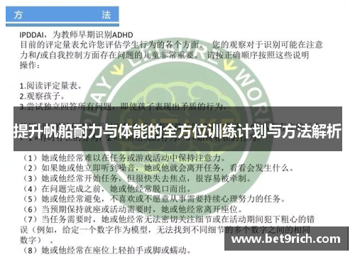 提升帆船耐力与体能的全方位训练计划与方法解析