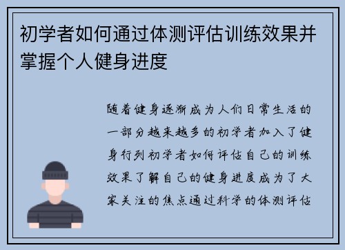 初学者如何通过体测评估训练效果并掌握个人健身进度