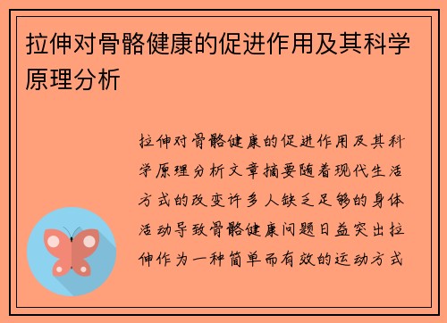 拉伸对骨骼健康的促进作用及其科学原理分析