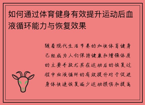 如何通过体育健身有效提升运动后血液循环能力与恢复效果