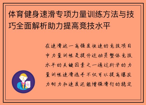 体育健身速滑专项力量训练方法与技巧全面解析助力提高竞技水平