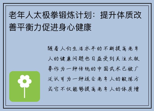 老年人太极拳锻炼计划：提升体质改善平衡力促进身心健康