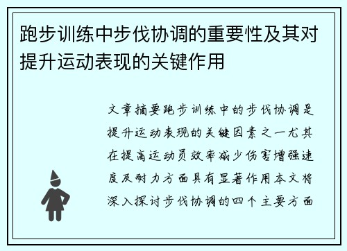 跑步训练中步伐协调的重要性及其对提升运动表现的关键作用