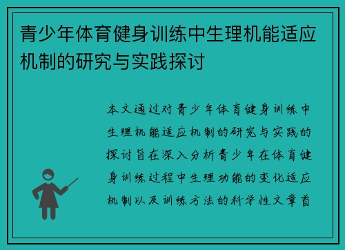 青少年体育健身训练中生理机能适应机制的研究与实践探讨