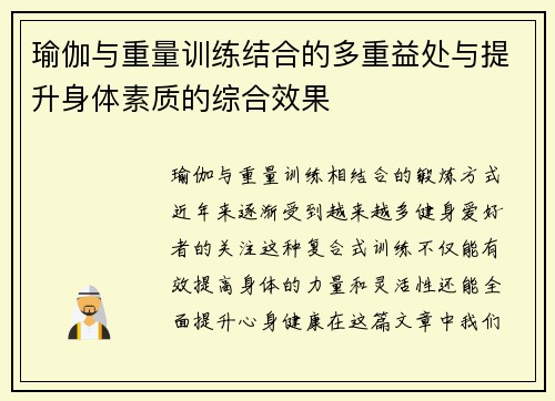 瑜伽与重量训练结合的多重益处与提升身体素质的综合效果