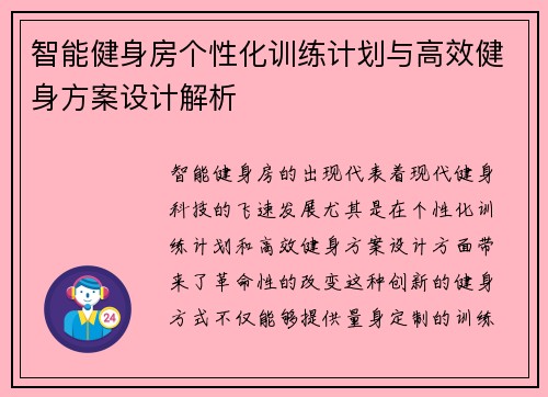 智能健身房个性化训练计划与高效健身方案设计解析