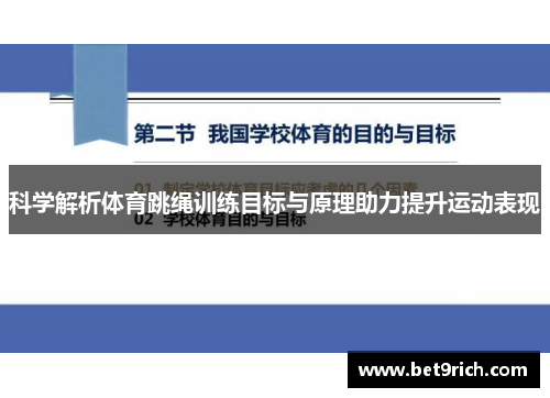 科学解析体育跳绳训练目标与原理助力提升运动表现