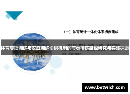 体育专项训练与家庭训练协同机制的节奏排练路径研究与实践探索