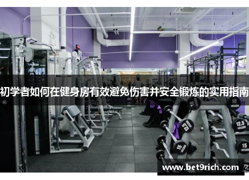 初学者如何在健身房有效避免伤害并安全锻炼的实用指南