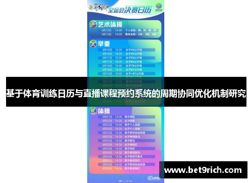 基于体育训练日历与直播课程预约系统的周期协同优化机制研究