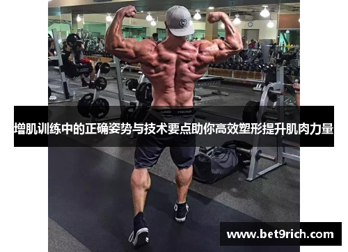 增肌训练中的正确姿势与技术要点助你高效塑形提升肌肉力量
