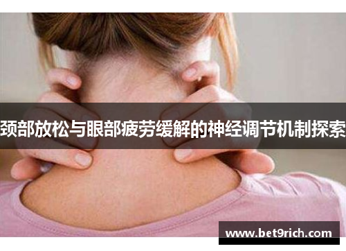 颈部放松与眼部疲劳缓解的神经调节机制探索