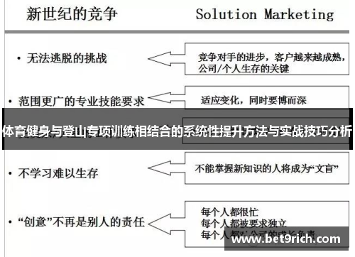 体育健身与登山专项训练相结合的系统性提升方法与实战技巧分析
