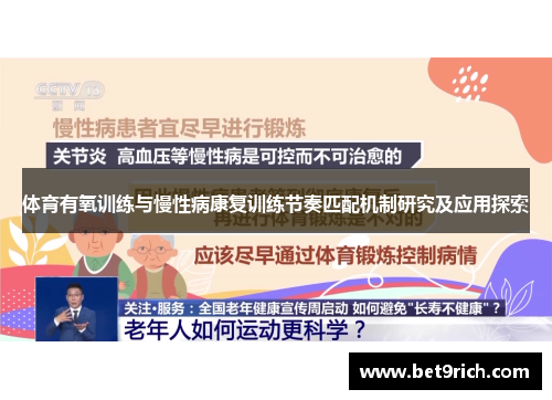 体育有氧训练与慢性病康复训练节奏匹配机制研究及应用探索
